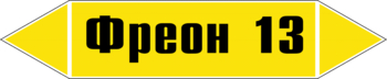 Маркировка трубопровода "фреон 13" (пленка, 126х26 мм) - Маркировка трубопроводов - Маркировки трубопроводов "ГАЗ" - магазин "Охрана труда и Техника безопасности"