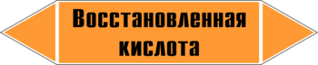 Маркировка трубопровода "восстановленная кислота" (k02, пленка, 358х74 мм)" - Маркировка трубопроводов - Маркировки трубопроводов "КИСЛОТА" - магазин "Охрана труда и Техника безопасности"