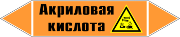 Маркировка трубопровода "акриловая кислота" (k12, пленка, 507х105 мм)" - Маркировка трубопроводов - Маркировки трубопроводов "КИСЛОТА" - магазин "Охрана труда и Техника безопасности"