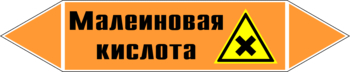 Маркировка трубопровода "малеиновая кислота" (k17, пленка, 716х148 мм)" - Маркировка трубопроводов - Маркировки трубопроводов "КИСЛОТА" - магазин "Охрана труда и Техника безопасности"