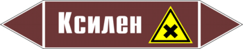 Маркировка трубопровода "ксилен" (пленка, 716х148 мм) - Маркировка трубопроводов - Маркировки трубопроводов "ЖИДКОСТЬ" - магазин "Охрана труда и Техника безопасности"