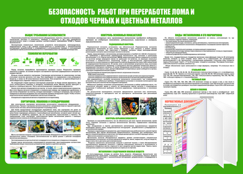 C136 Безопасность  работ при переработке лома и отходов черных и цветных металлов (1400х1000 мм, пластик 3 мм, Перекидная система, Прямая печать на пластик) - Стенды - Стенды по экологии - магазин "Охрана труда и Техника безопасности"