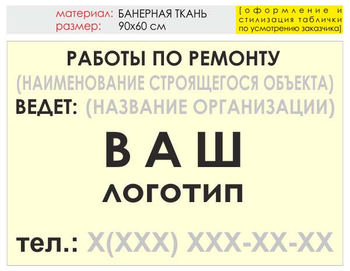 Информационный щит "работы по ремонту" (банер, 90х60 см) t06 - Охрана труда на строительных площадках - Информационные щиты - магазин "Охрана труда и Техника безопасности"