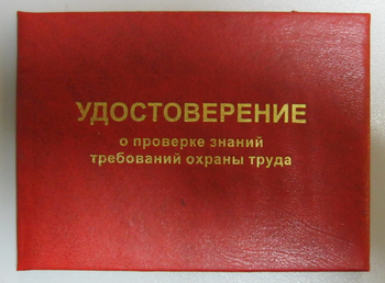 Бланк удостоверения о проверке знаний требований охраны труда - Удостоверения по охране труда (бланки) - магазин "Охрана труда и Техника безопасности"