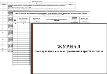 Ж139 Журнал эксплуатации систем противопожарной защиты(1 раздел) - Журналы - Журналы по пожарной безопасности - магазин "Охрана труда и Техника безопасности"